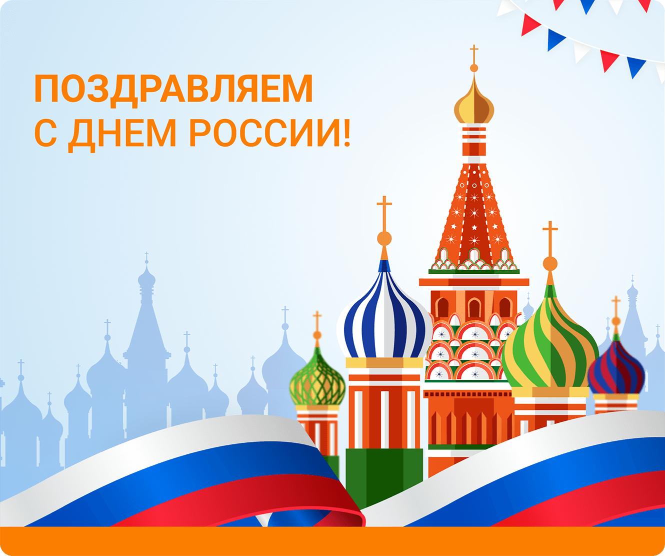 Компания Bort поздравляет с Днем России!