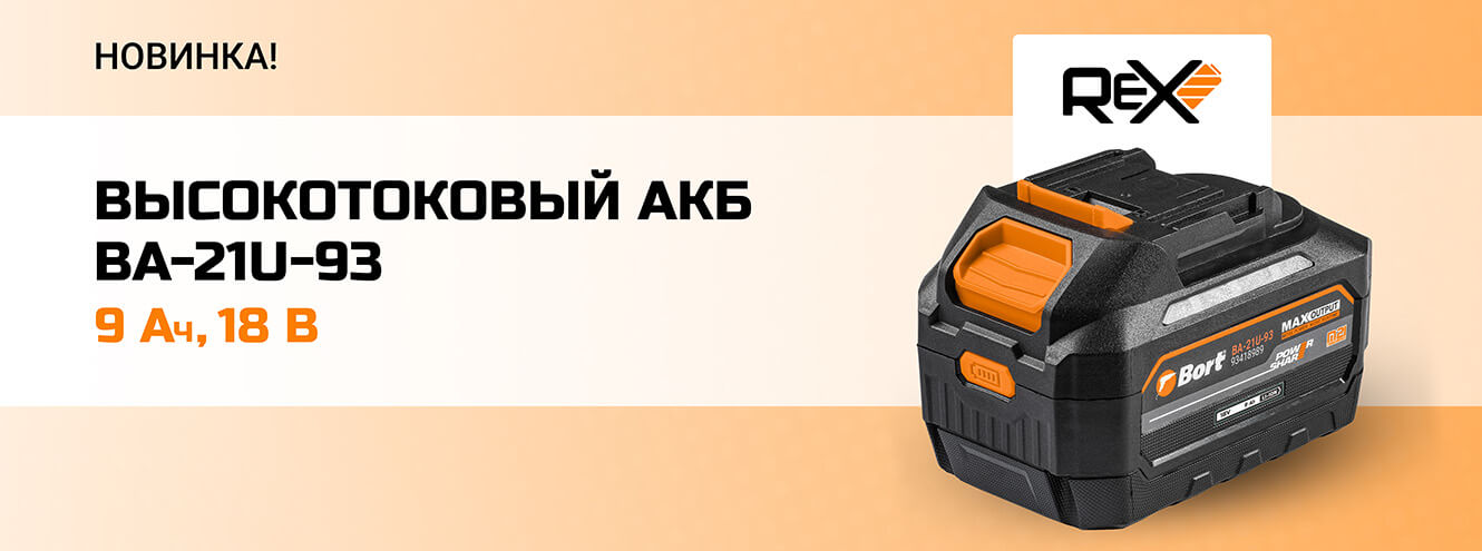 Преимущества серии АКБ Bort ReX с увеличенной энергоемкостью