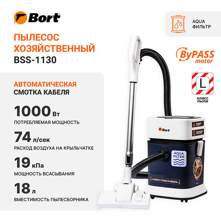 Пылесос для сухой и влажной уборки BSS-1130