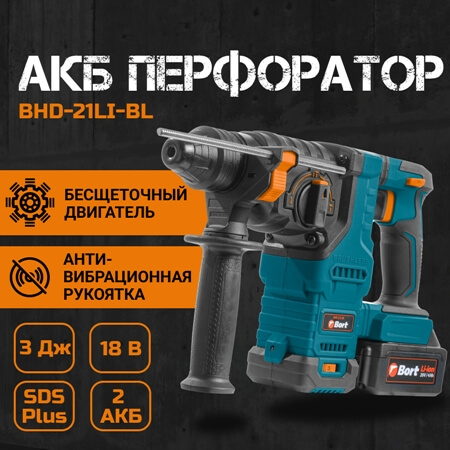 Аккумуляторный перфоратор Bort BHD-21LI-BL