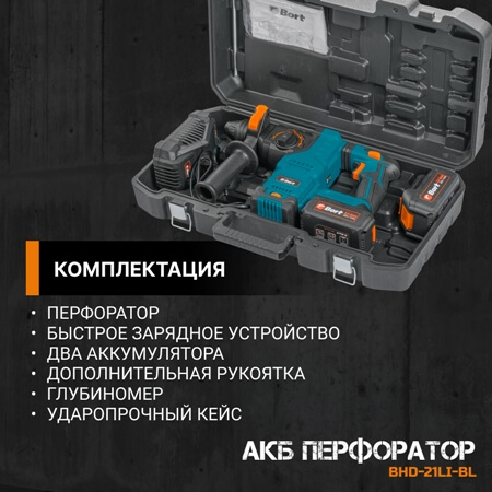 Аккумуляторный перфоратор Bort BHD-21LI-BL